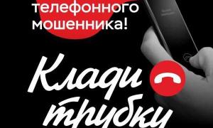 Будь умнее телефонного мошенника "Клади трубку"!