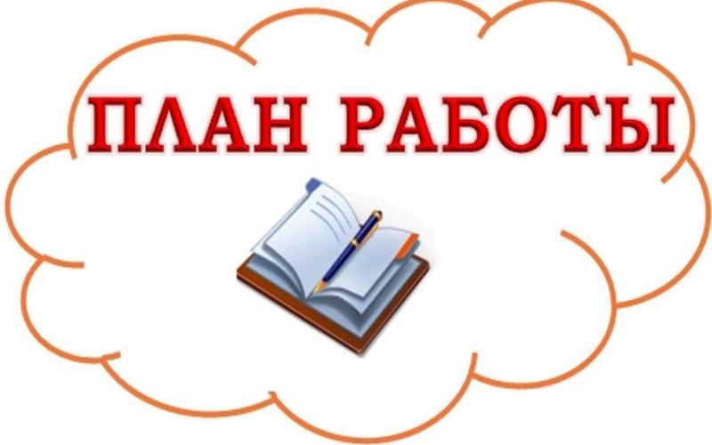 План работы на Декабрь 2024