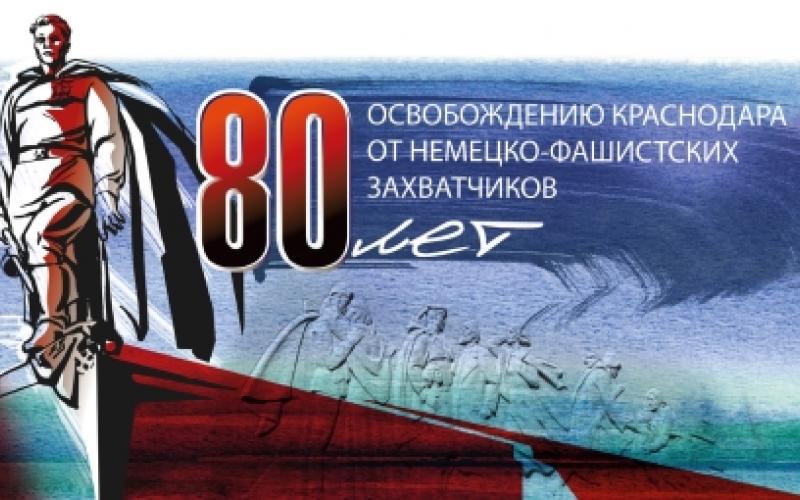 80 лет Освобождения Краснодара 